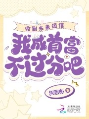 上交系统带飞祖国后,我成了首富封面