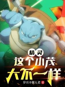 精灵:这个小茂大不一样封面