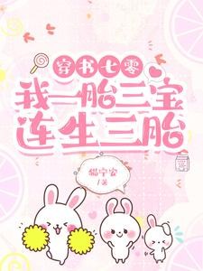穿书七零,我一胎三宝,连生三胎封面