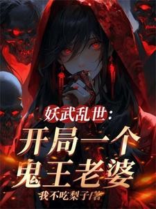 我伏魔圣体,老婆全是顶级妖魔封面