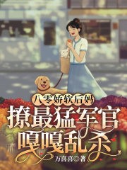 八零娇软后妈,撩最猛军官嘎嘎乱杀封面