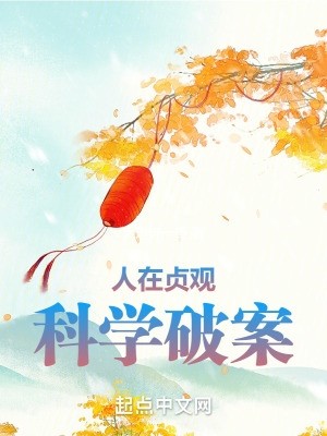 人在贞观,科学破案封面