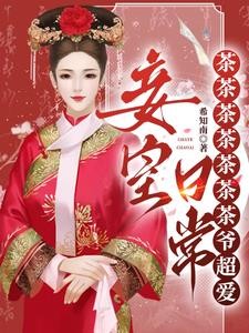 不是,我就当个妾,咋成皇后了?封面