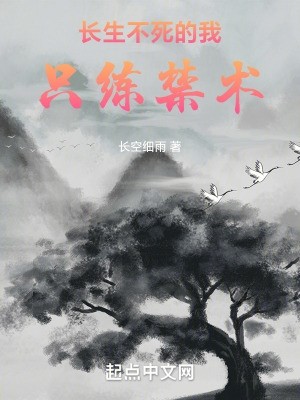 长生不死的我只练禁术封面
