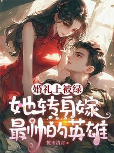 婚礼上被绿,她转身嫁最帅的英雄封面
