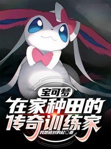 宝可梦:在家种田的传奇训练家封面