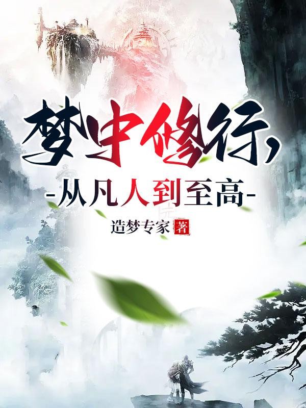 梦中修行,从凡人到至高封面