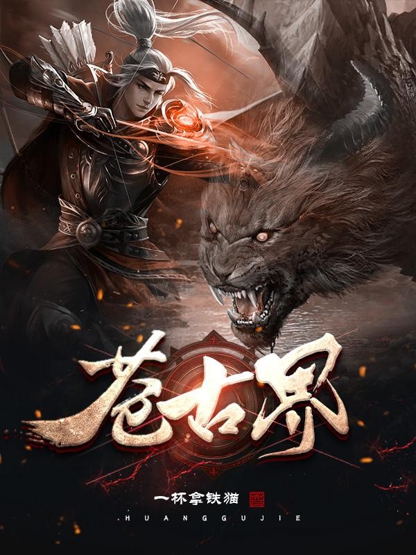 苍古界封面
