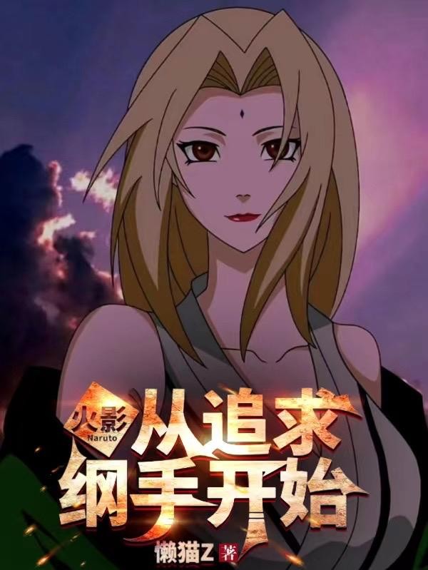 火影:从追求纲手开始封面