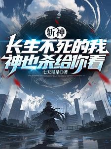 斩神:我都成仙了,你说神来了?封面
