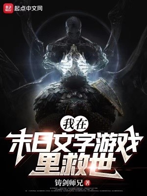 我在末日文字游戏里救世封面