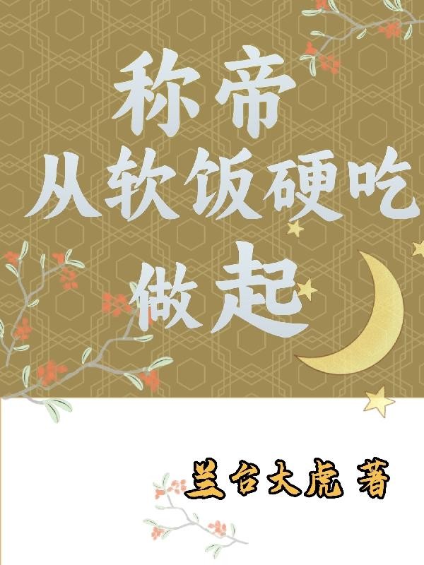 称帝从软饭硬吃做起封面