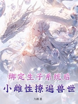 绑定生子系统后,小雌性撩遍兽世封面