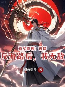 真实影视:选择反派路后,我无敌封面