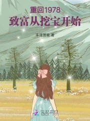 重回1978:致富从挖宝开始封面