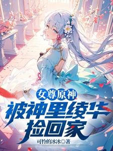 原神:魅魔小正太神子求着要亲亲封面