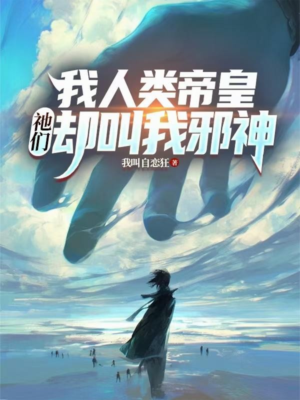 我人类帝皇,祂们却叫我邪神封面