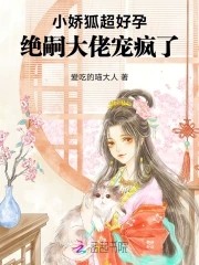 小娇狐超好孕,绝嗣大佬宠疯了封面