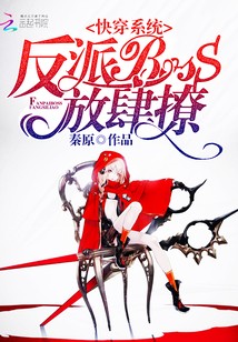 快穿系统:反派BOSS,放肆撩封面