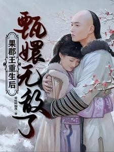 果郡王重生后,甄嬛无敌了封面