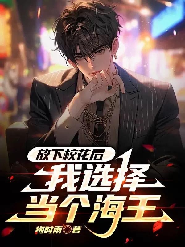 放下校花后,我选择当个海王封面