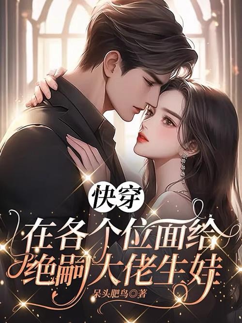 快穿:在各个位面给绝嗣大佬生娃封面