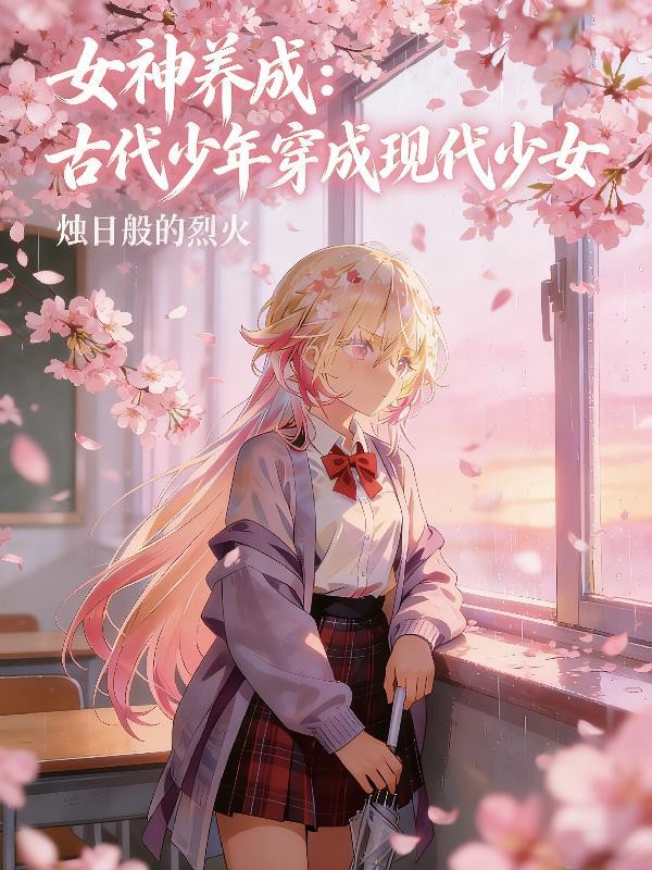 女神养成:古代少年穿成现代少女封面