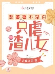 恶婆婆不洗白,只虐渣儿女封面