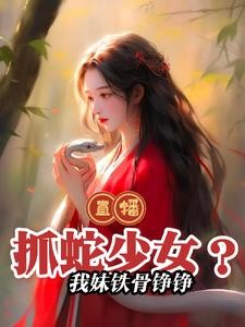 这主播能处,国宝组团上门求包养封面