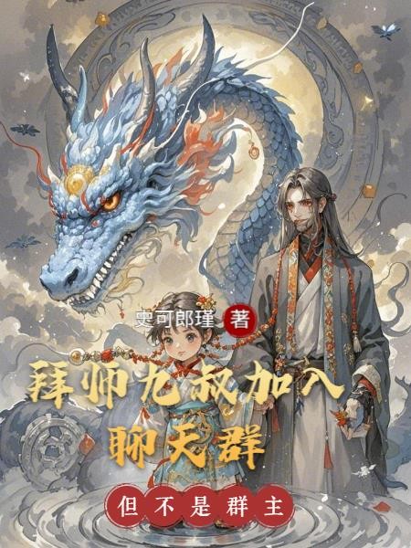 拜师九叔加入聊天群:但不是群主封面