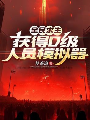 全民求生,获得D级人员模拟器封面