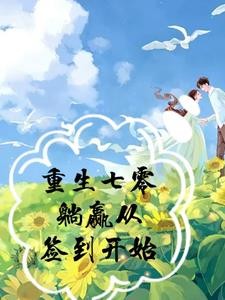 重生七零躺赢从签到开始封面