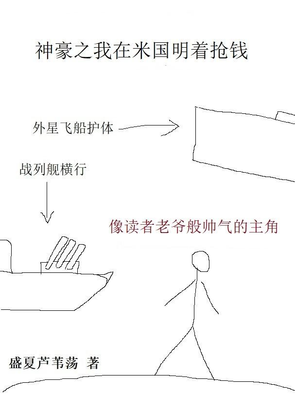 神豪之我在米国明着抢钱封面