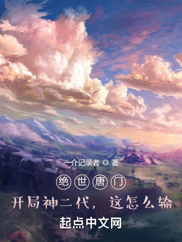 绝世唐门:开局神二代,这怎么输封面