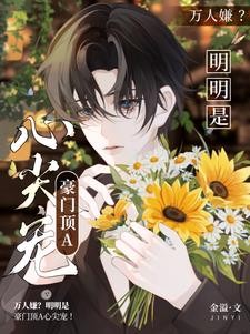 万人嫌?明明是豪门顶A心尖宠!封面