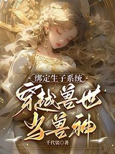 绑定生子系统:穿越兽世当兽神封面
