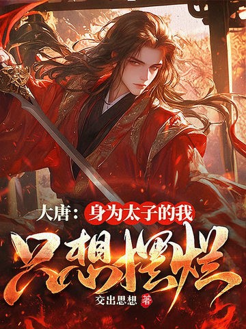 大唐:身为太子的我只想摆烂封面