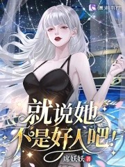 星际:病弱女配倒拔垂杨柳封面