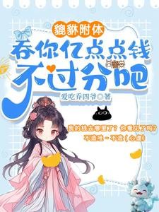 夺我全家气运?天道闺女不干了!封面