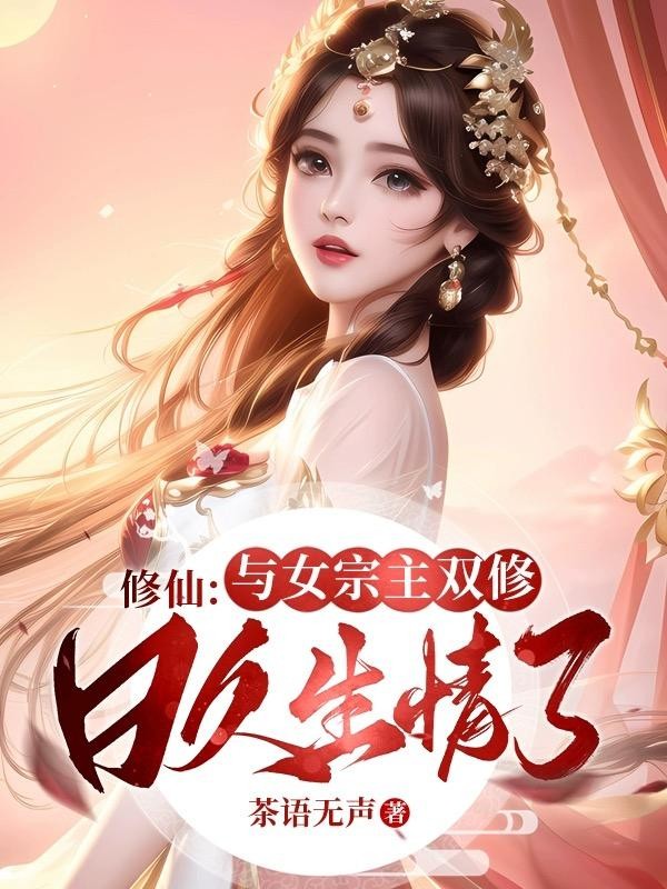 修仙:与女宗主双修,日久生情了封面