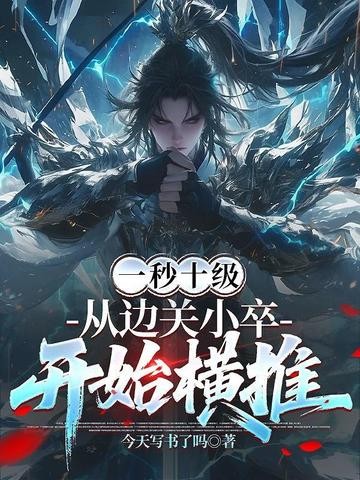 一秒十级,从边关小卒开始横推封面