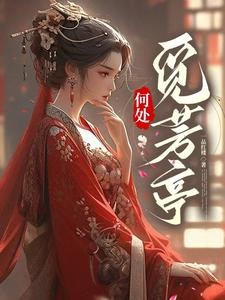 何处觅芳亭封面