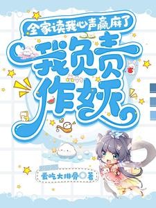 全家读我心声赢麻了,我负责作妖封面