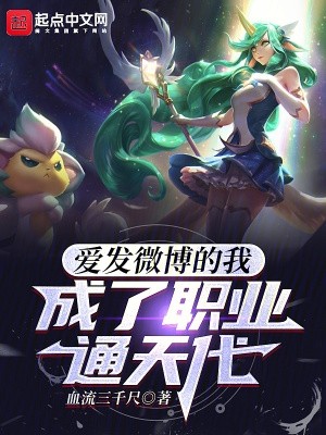 爱发微博的我,成了职业通天代封面