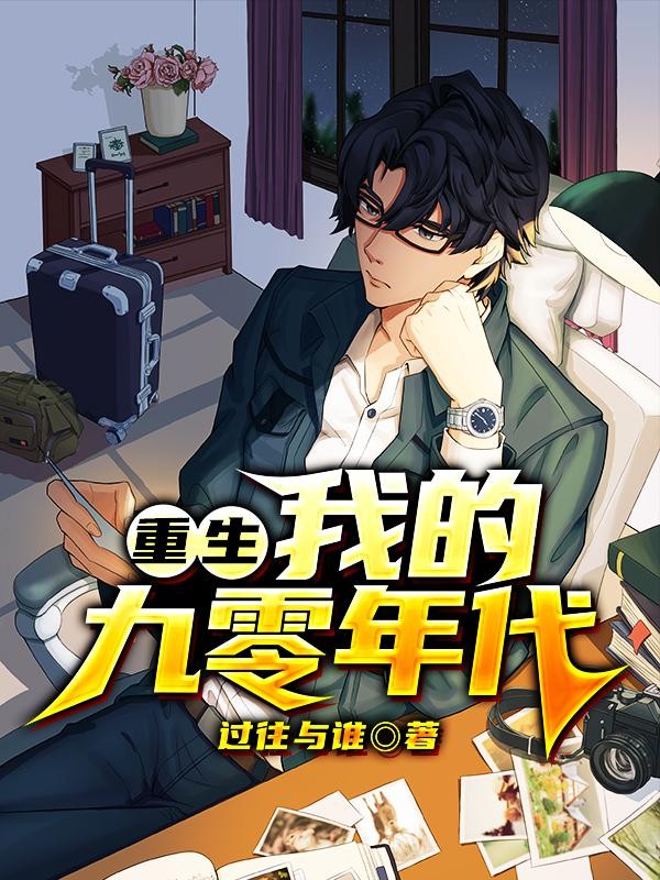 重生:我的九零年代封面