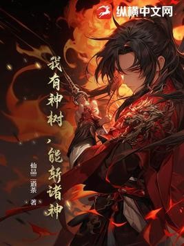 我有神树,能斩诸神封面