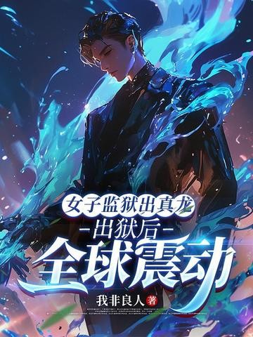 女子监狱出真龙,出狱后全球震动封面