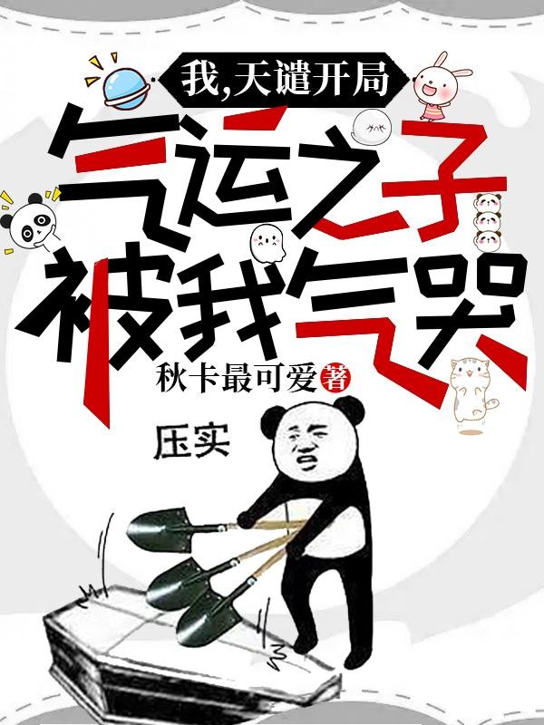 我,天谴开局,气运之子被我气哭封面