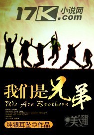 我们是兄弟封面
