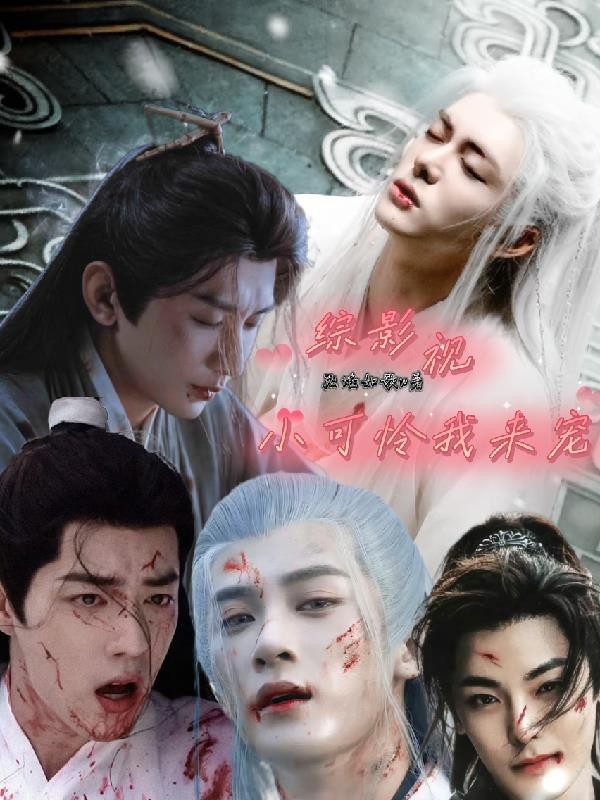 综影视:小可怜我来宠封面